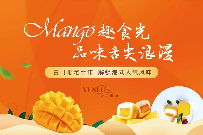 地产暖场芒果班戟DIY展板-采灵感-cailinggan.com
