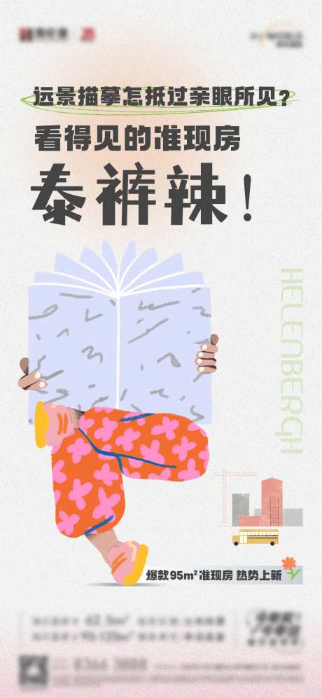 地产泰裤辣价值点刷屏海报-采灵感-https://www.cailinggan.com/