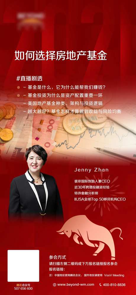 房地产金融基金讲师直播海报-采灵感-https://www.cailinggan.com/