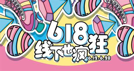 618线下嗨购海报-采灵感-https://www.cailinggan.com/