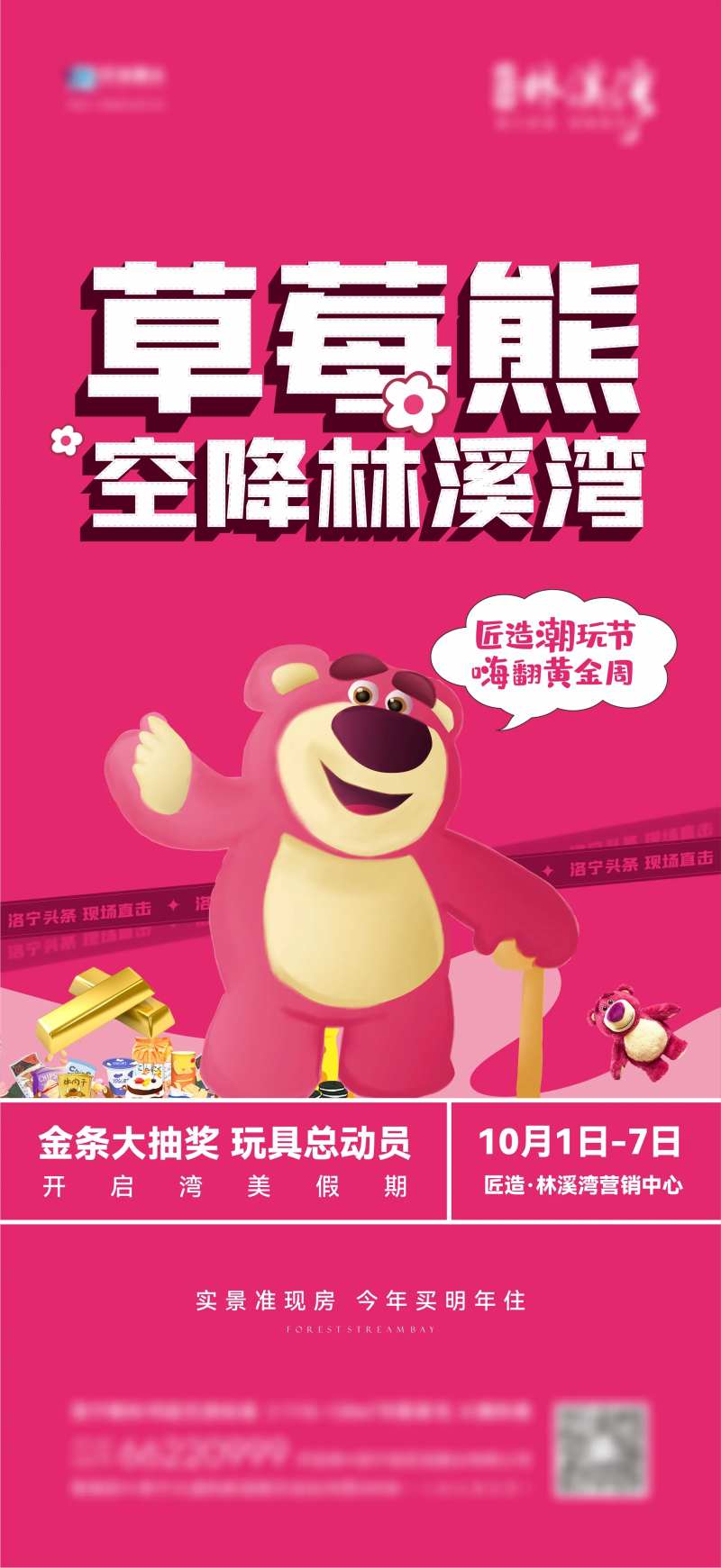 地产草莓熊金条零食活动-采灵感-cailinggan.com