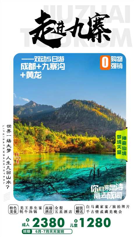九寨沟黄龙旅游海报-采灵感-https://www.cailinggan.com/