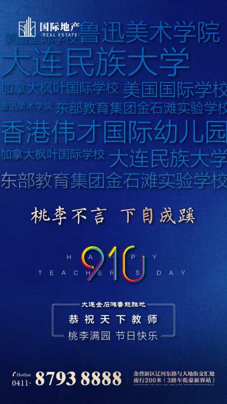 蓝金地产项目配套关键字排版教师节海报-采灵感-https://www.cailinggan.com/