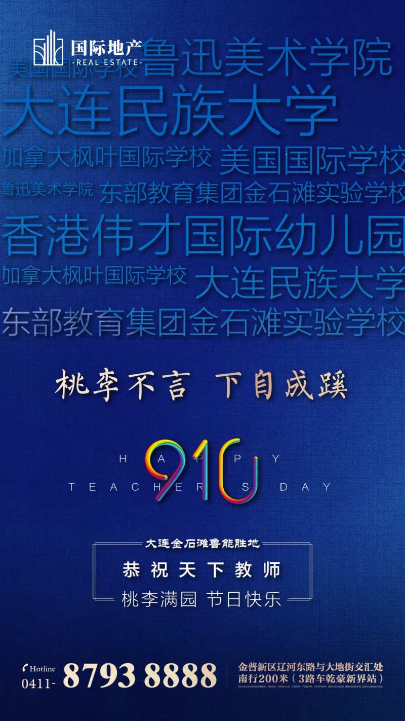 蓝金地产项目配套关键字排版教师节海报-采灵感-cailinggan.com