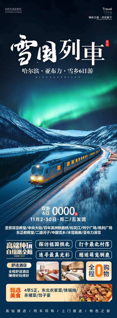东北雪国列车旅游海报-采灵感-https://www.cailinggan.com/