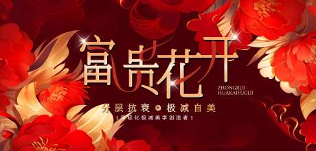 医美红金花开富贵活动展板-采灵感-https://www.cailinggan.com/