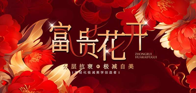 医美红金花开富贵活动展板-采灵感-cailinggan.com