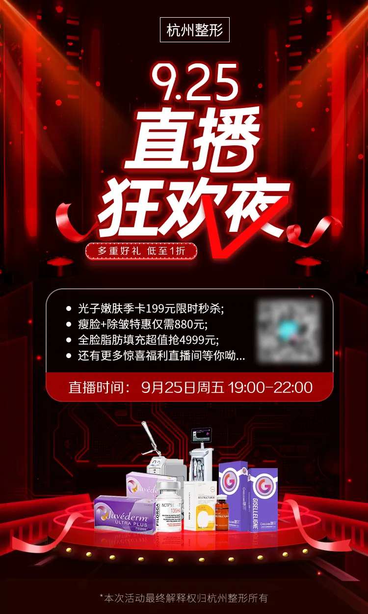 医美925直播狂欢夜活动预告朋友圈海-采灵感-cailinggan.com