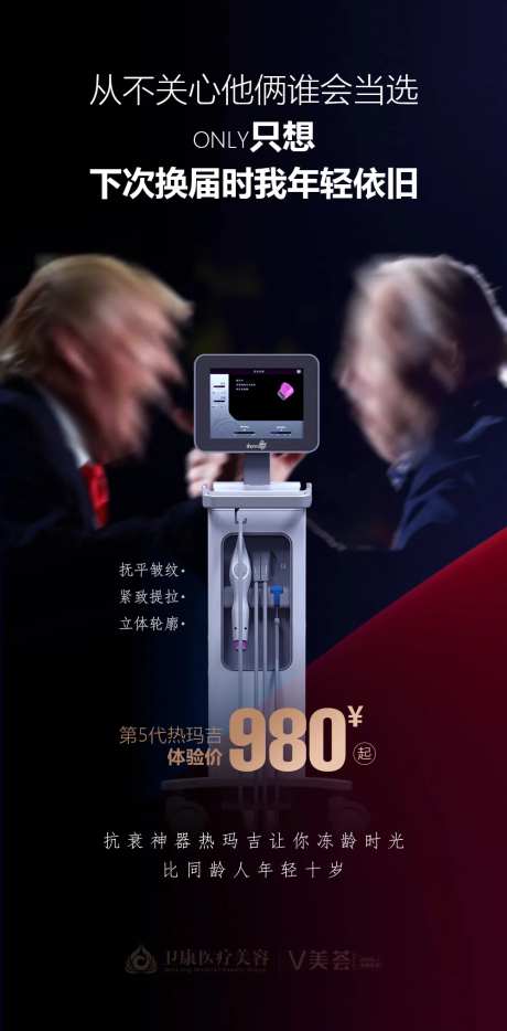 美国大选整形美容热点海报-采灵感-https://www.cailinggan.com/