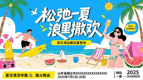 夏日海边露营地宣传展板海报-采灵感-https://www.cailinggan.com/