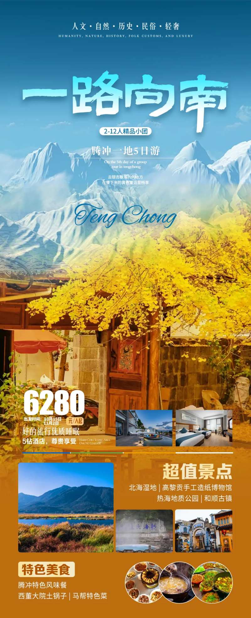 一路向南腾冲旅游海报-采灵感-cailinggan.com