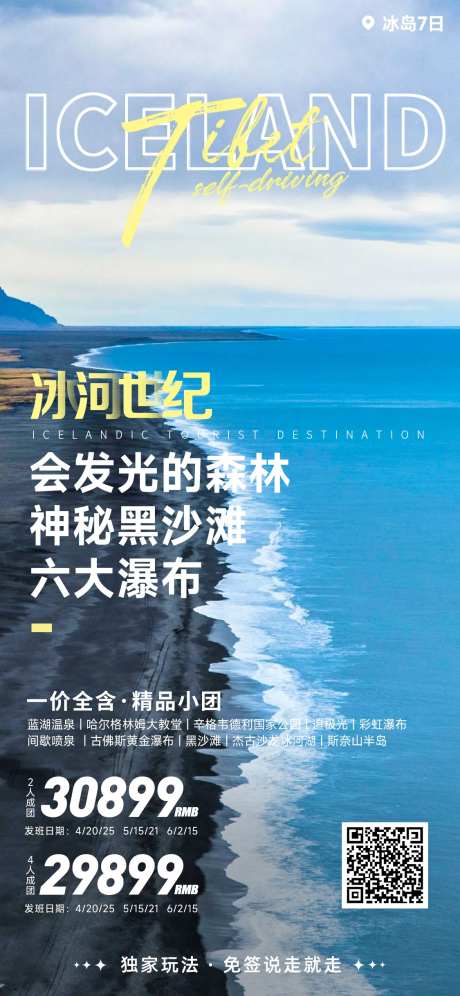 冰岛旅游海报-采灵感-https://www.cailinggan.com/