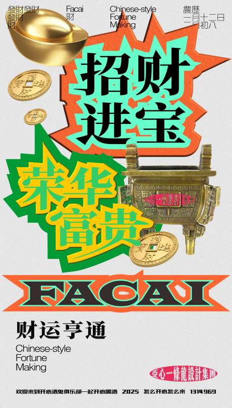招财进宝创意海报-采灵感-https://www.cailinggan.com/