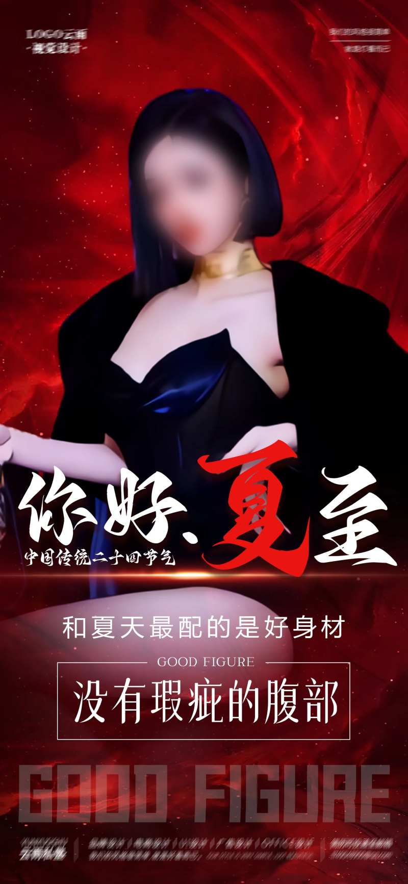 你好夏至身材管理宣传海报-采灵感-cailinggan.com