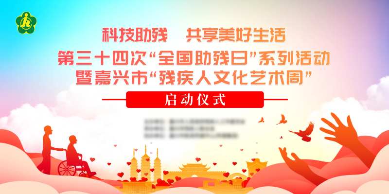 助残日活动主KV-采灵感-cailinggan.com