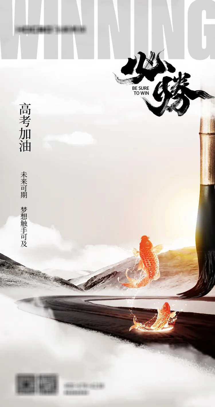 高考必胜海报-采灵感-cailinggan.com