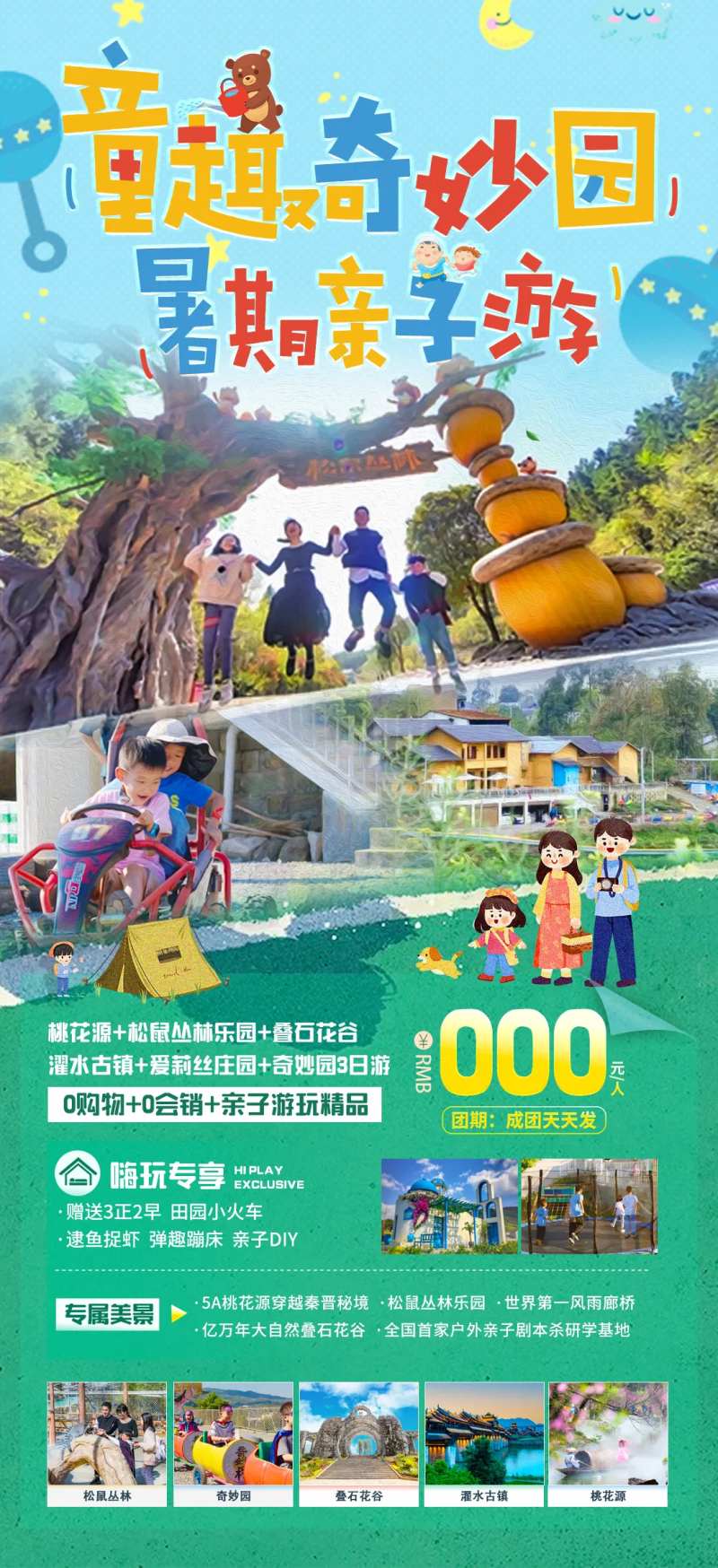 暑期亲子游海报-采灵感-cailinggan.com