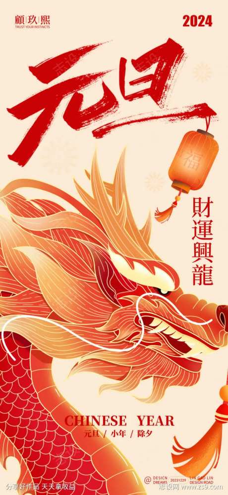2024元旦海报-采灵感-https://www.cailinggan.com/