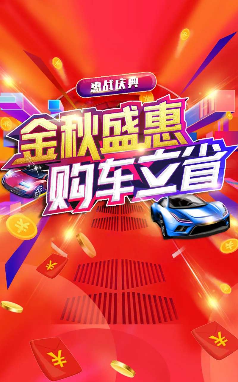 金秋盛惠购车立省-采灵感-cailinggan.com
