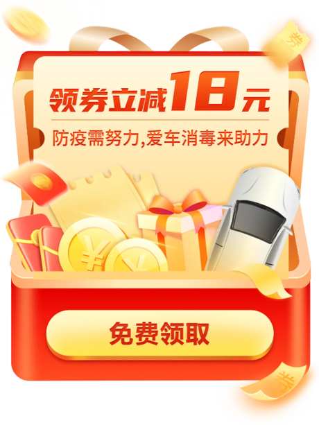 爱车消毒活动弹窗-采灵感-https://www.cailinggan.com/