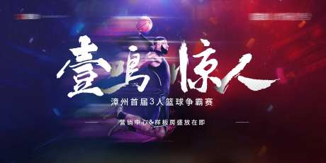 地产篮球赛活动主视觉-采灵感-https://www.cailinggan.com/
