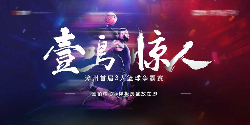 地产篮球赛活动主视觉-采灵感-cailinggan.com