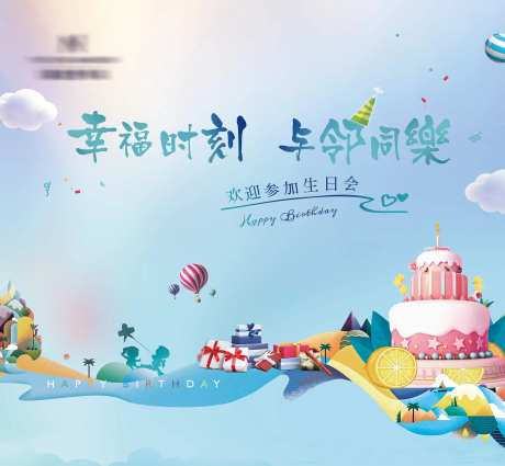 业主生日趴活动主视觉-采灵感-https://www.cailinggan.com/