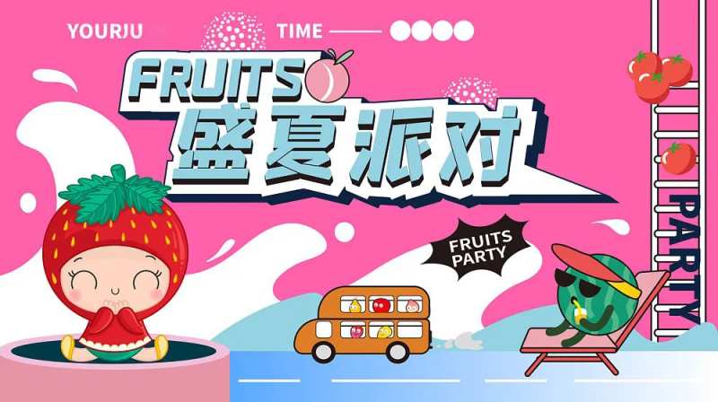 水果派对海报-采灵感-cailinggan.com