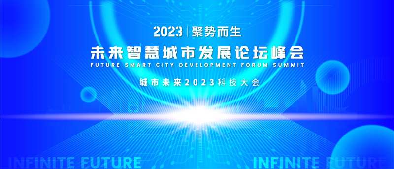 城市未来科技大会主视觉活动展板-采灵感-cailinggan.com