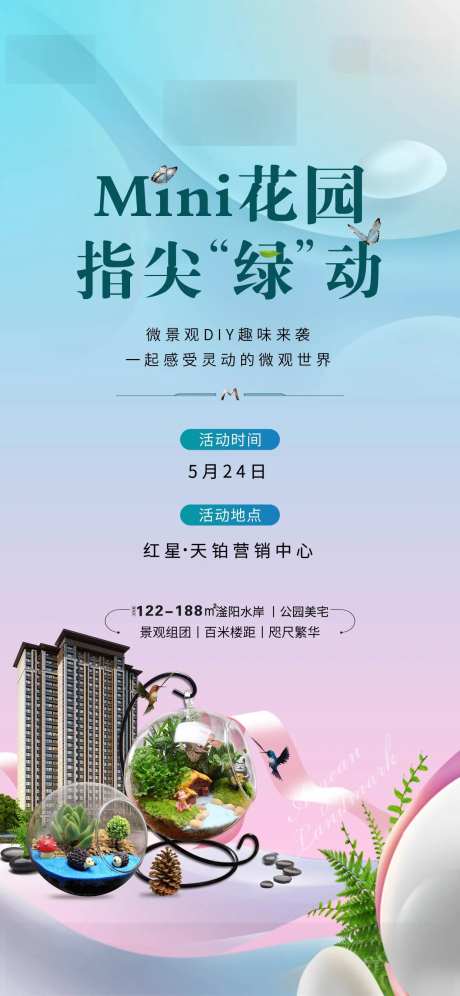地产微景观DIY活动海报-采灵感-https://www.cailinggan.com/