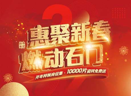 惠聚新春主画面活动背景板-采灵感-https://www.cailinggan.com/