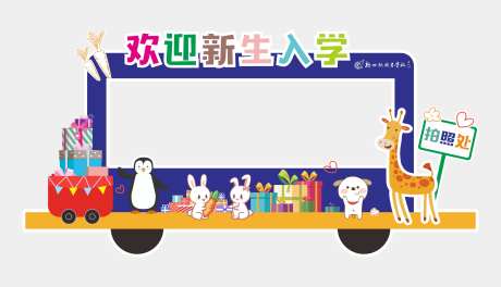 新生入学拍照场景背景板-采灵感-https://www.cailinggan.com/