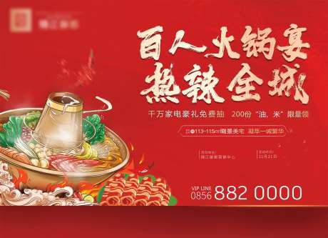 地产火锅宴暖场活动展板-采灵感-https://www.cailinggan.com/