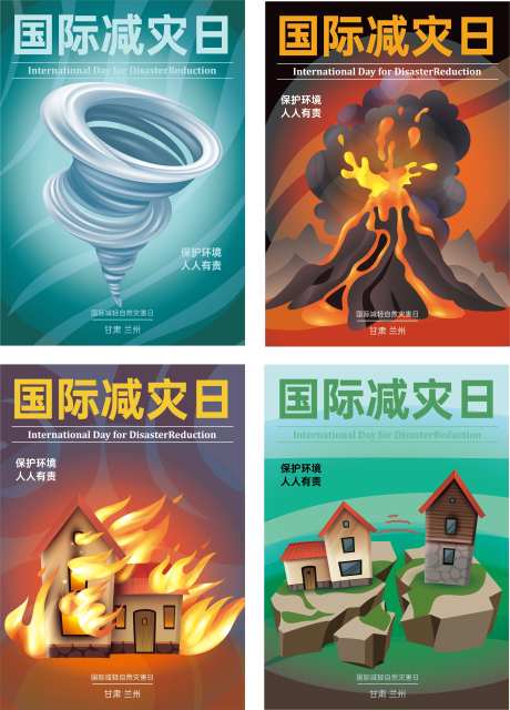 国际减灾日海报-采灵感-https://www.cailinggan.com/
