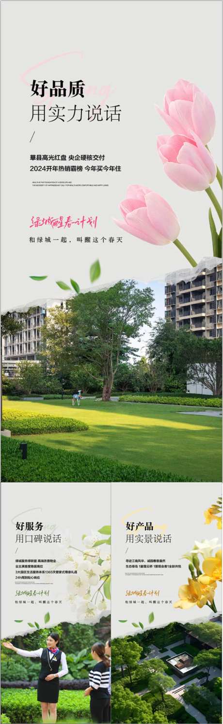 好品质用实力说话物业现房系列海报-采灵感-https://www.cailinggan.com/