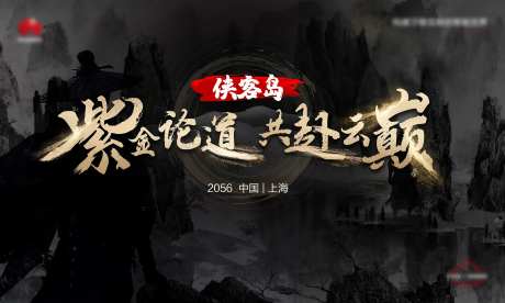 武侠活动展板-采灵感-https://www.cailinggan.com/