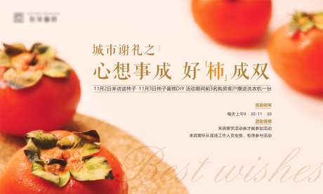 地产送柿子活动展板-采灵感-https://www.cailinggan.com/