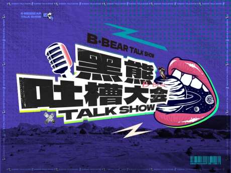 吐槽大会-采灵感-https://www.cailinggan.com/