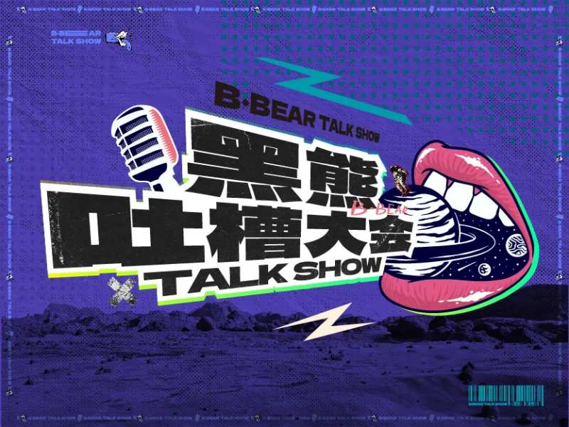 吐槽大会-采灵感-cailinggan.com