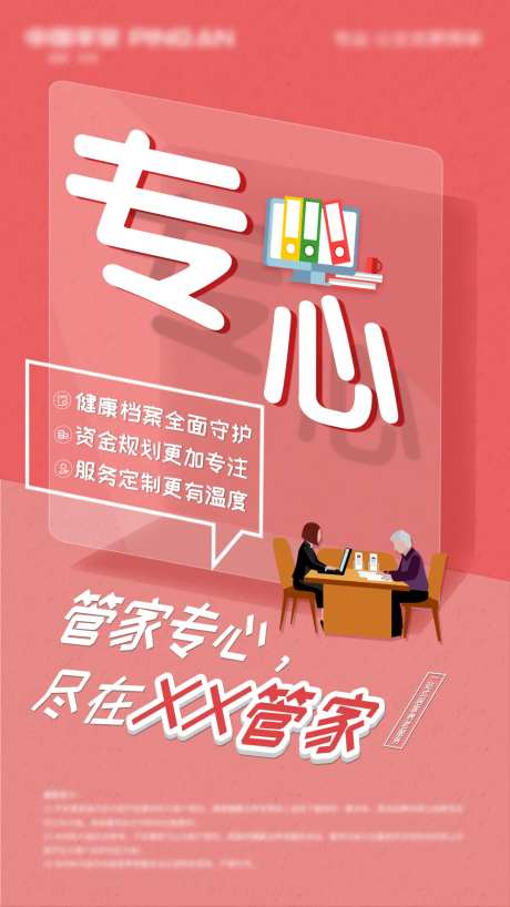 金融居家养老专心海报-采灵感-https://www.cailinggan.com/