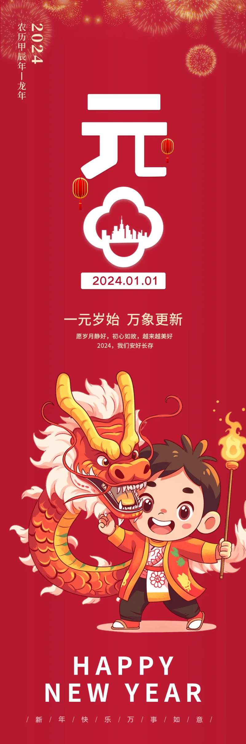 2024元旦海报-采灵感-cailinggan.com