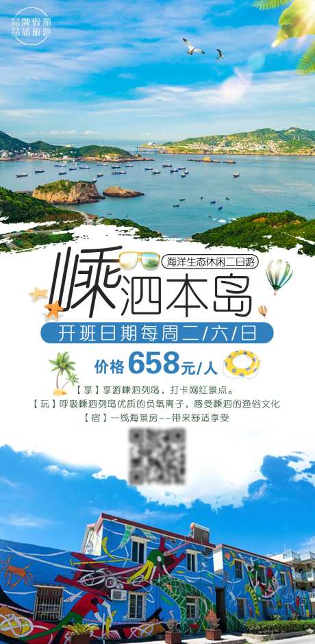 嵊泗本岛旅游海报-采灵感-https://www.cailinggan.com/