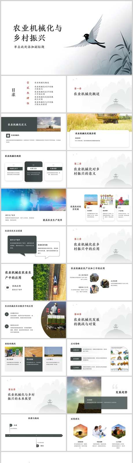 农业机械化与乡村振兴方案PPT-采灵感-https://www.cailinggan.com/