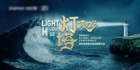 家居经销商大会大气主视觉-采灵感-https://www.cailinggan.com/