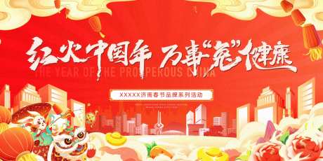 房地产新年中国年活动展板-采灵感-https://www.cailinggan.com/