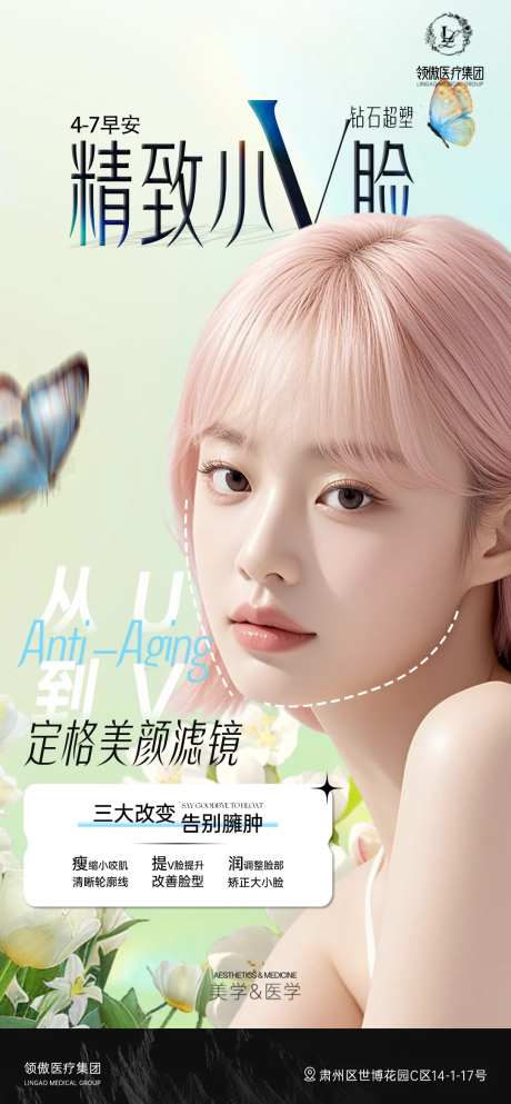 医美小V脸品项海报-采灵感-https://www.cailinggan.com/