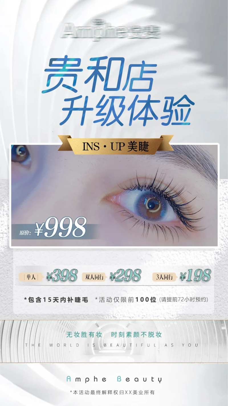 医美升级美睫促销活动-采灵感-cailinggan.com