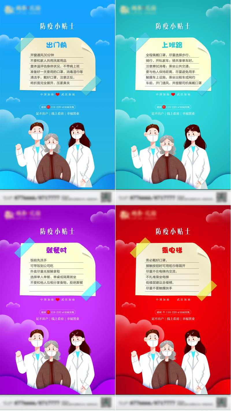 房地产防疫小贴士微信海报-采灵感-cailinggan.com