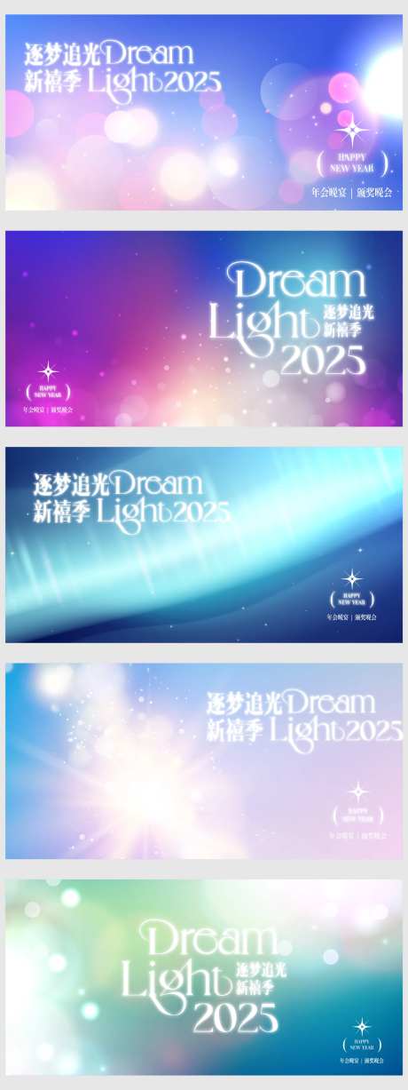 2025逐梦追光年会晚宴活动展板-采灵感-https://www.cailinggan.com/