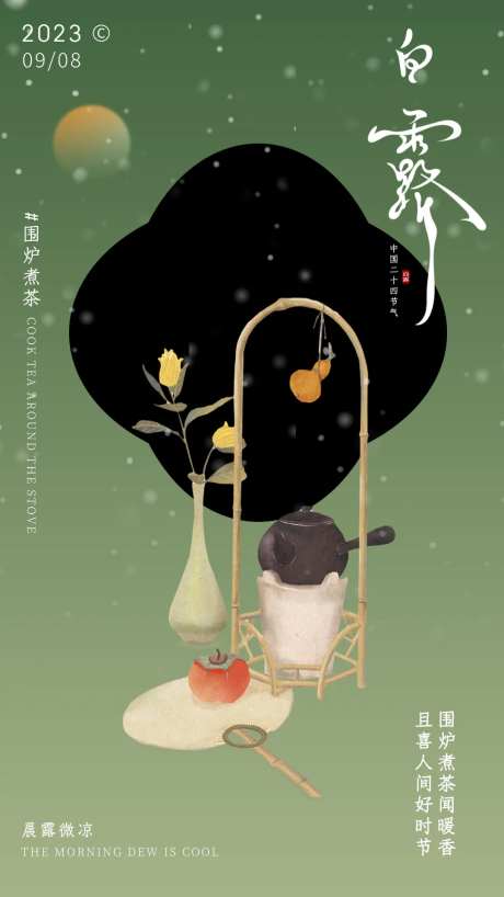 中式唯美围炉煮茶白露海报-采灵感-https://www.cailinggan.com/